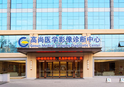 武汉高尚医学影像诊断中心petct