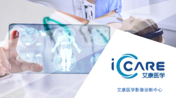 广州艾康医学影像诊断中心petct